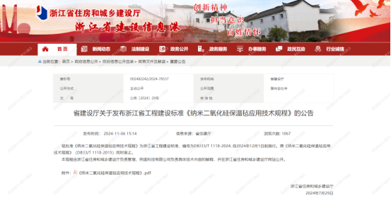 浙江省地方标准《纳米二氧化硅保温毡应用技术规程》正式发布